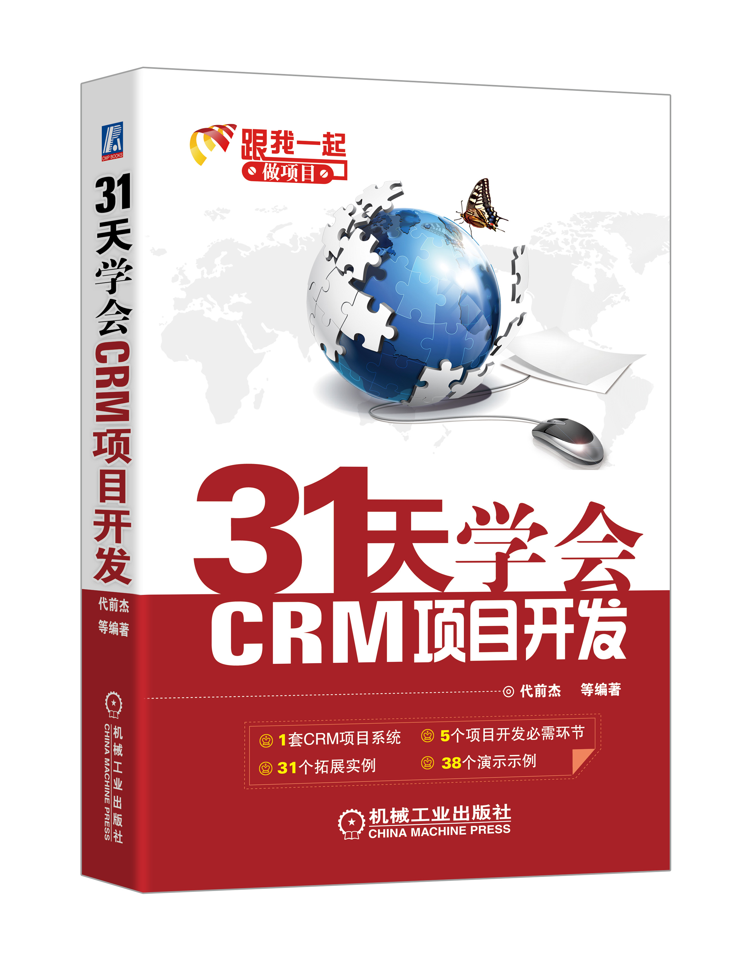 31天学会CRM项目开发.jpg