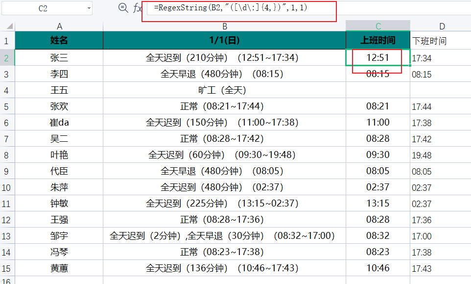 正则表达式提取考勤时间.png