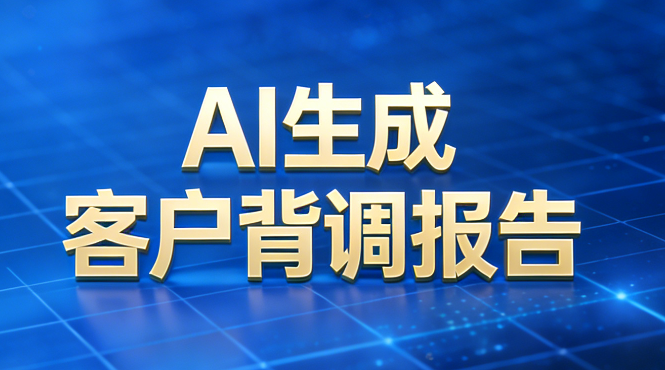 外贸CRM系统中以AI为驱动的智能客户背调报告