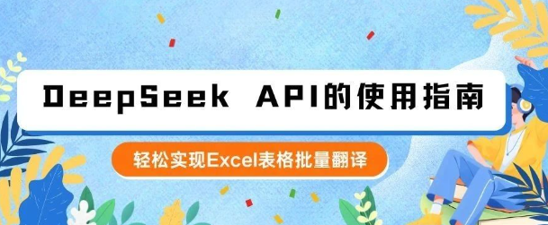 使用DeepSeek API的完整指南:轻松实现Excel表格批量翻译