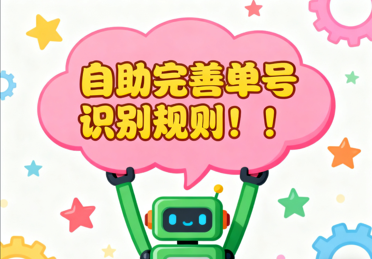 自助完善单号识别规则!!!