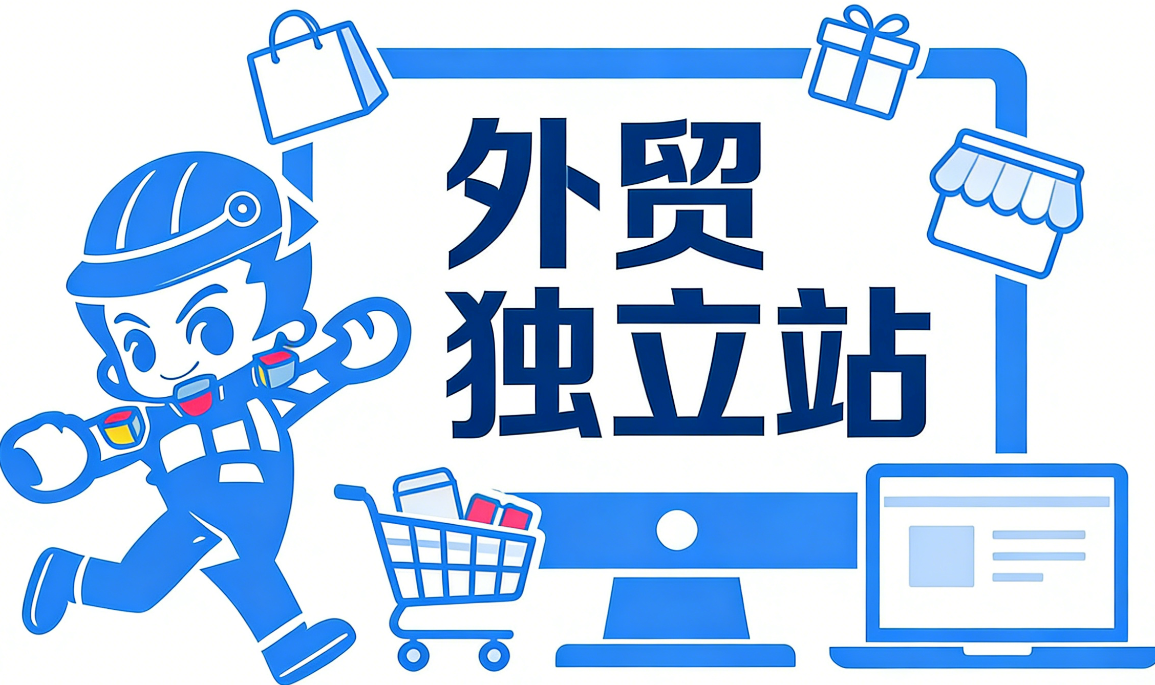 外贸独立站