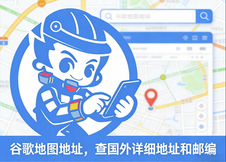 谷歌地图地址,查国外详细地址和邮编