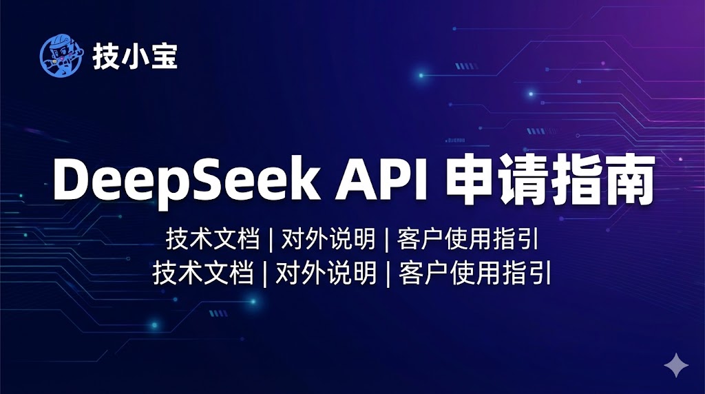 DeepSeek API 申请指南