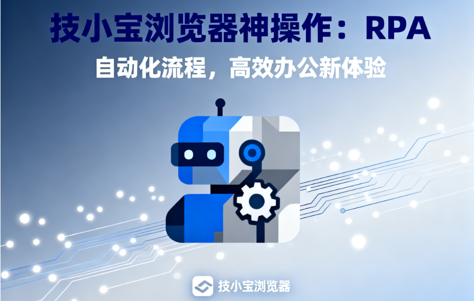 技小宝浏览器神操作:RPA