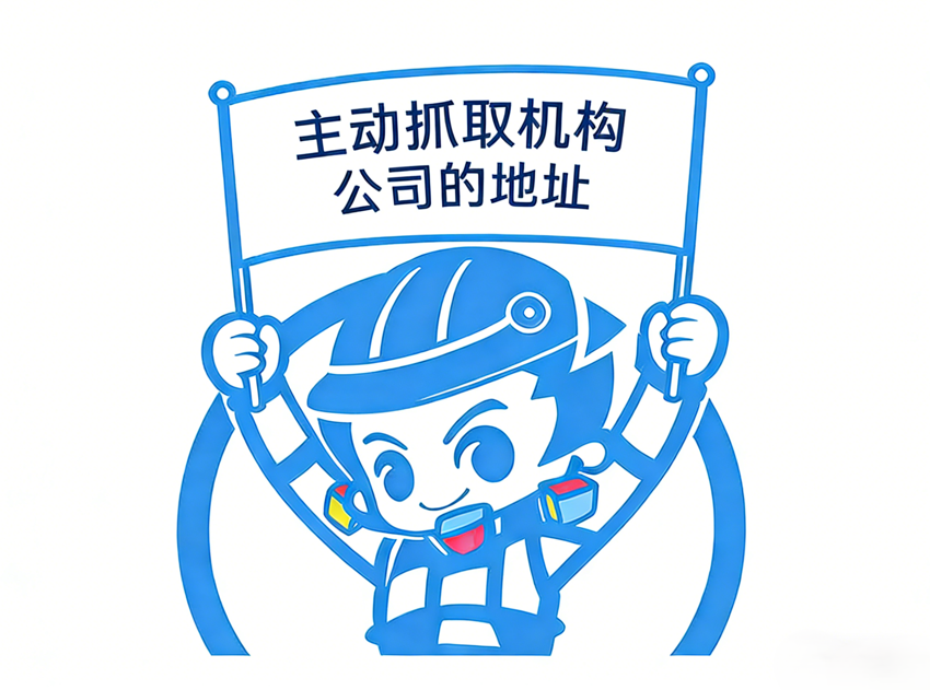 主动抓取Bing搜索的机构,公司的地址