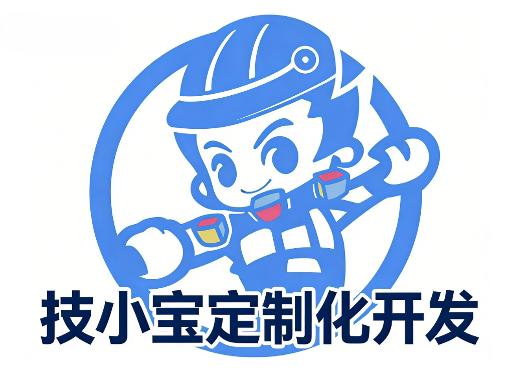 技小宝定制化开发