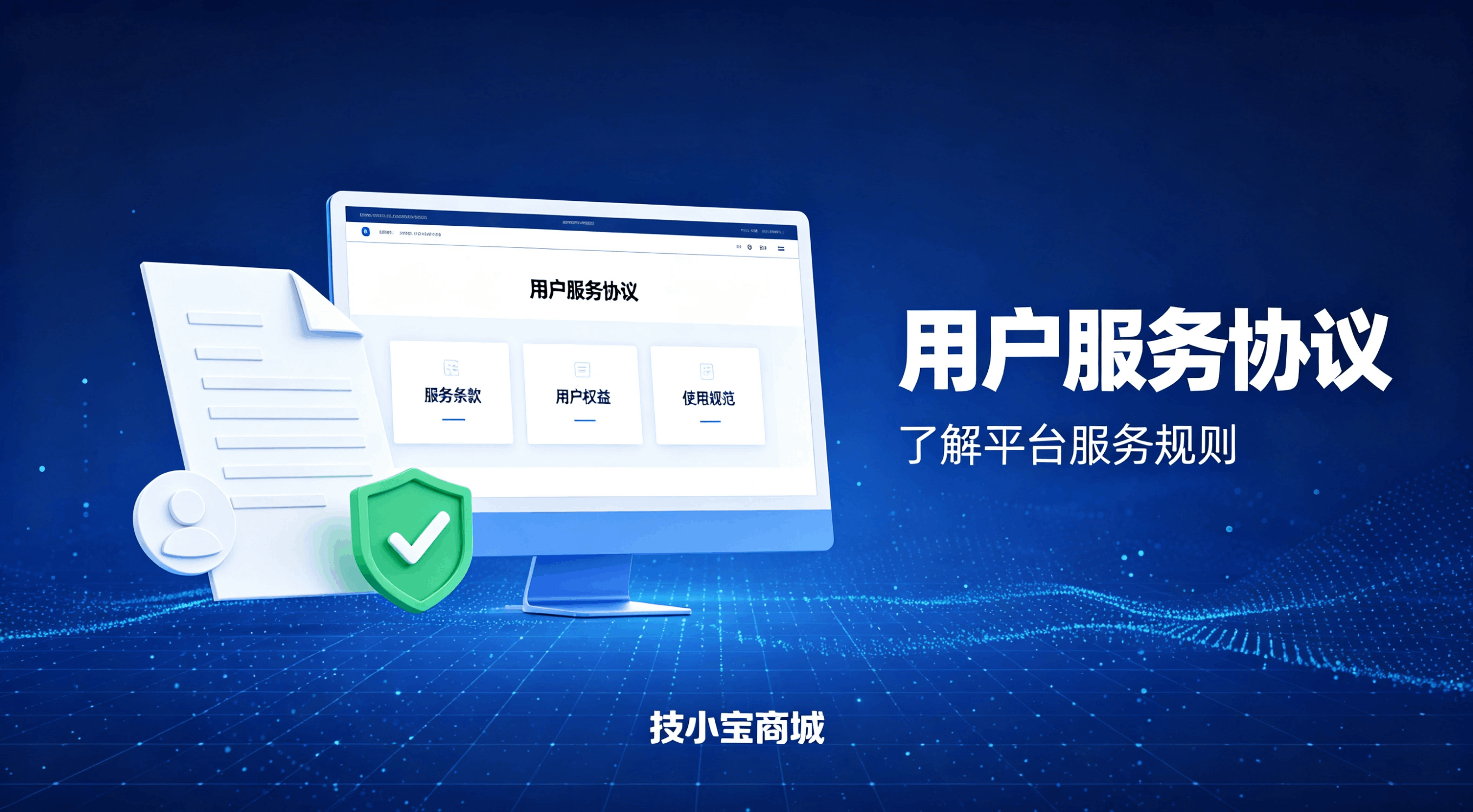 用户服务协议