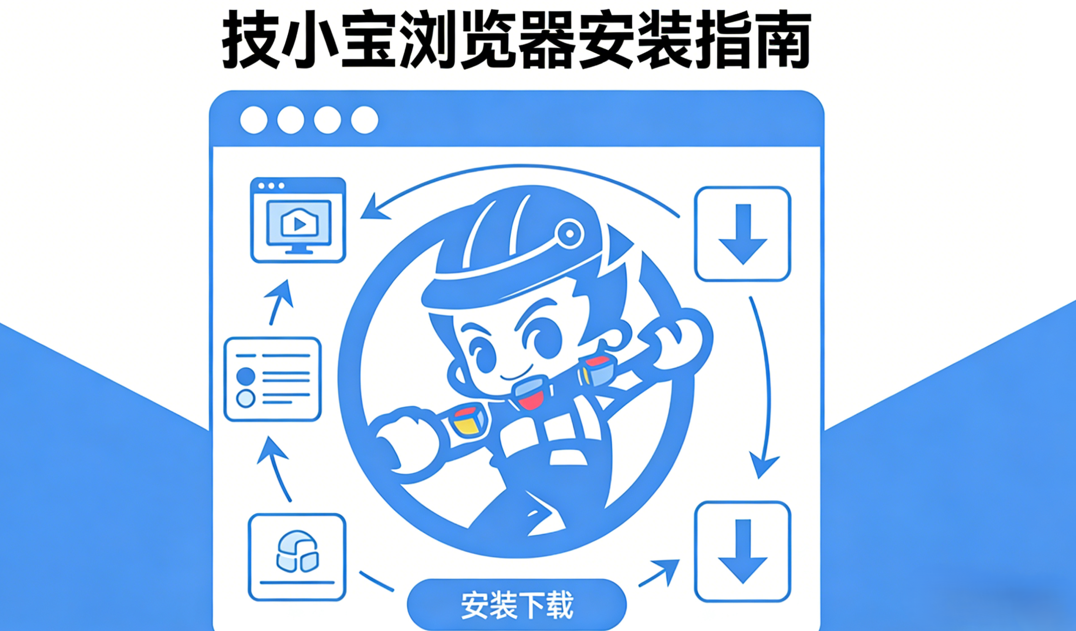 技小宝浏览器安装指南