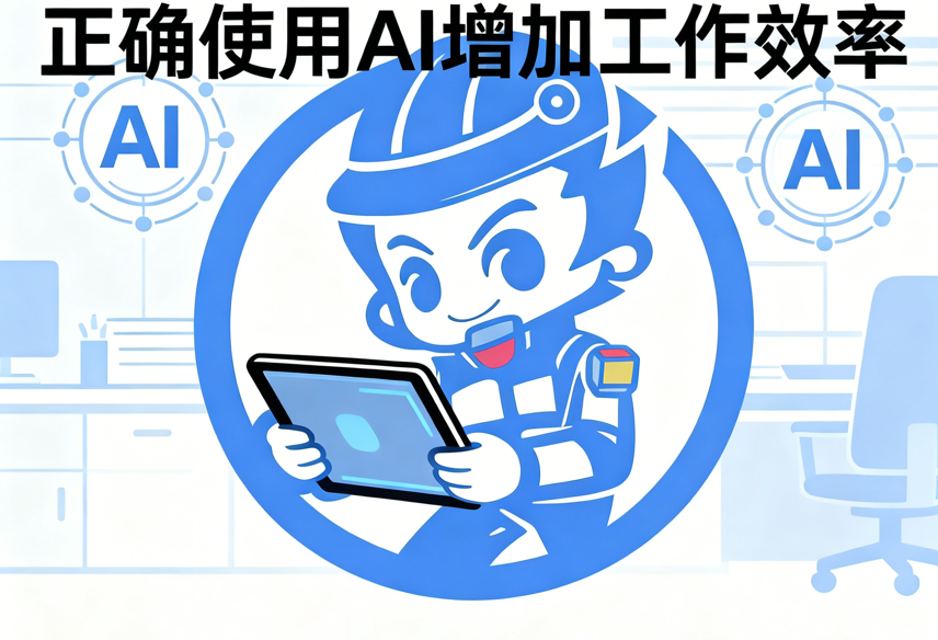 正确使用AI增加工作效率