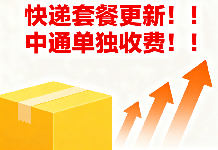 快递套餐更新!!!中通单独收费!!!