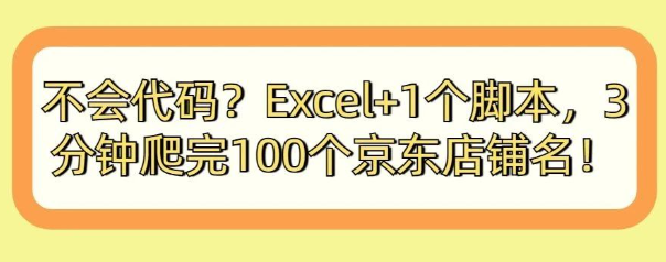 不会代码?Excel+1个脚本,3分钟爬完100个京东店铺名!小白也能赚信息差!