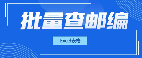 哇塞!Excel 还能这样批量查邮编,绝啦