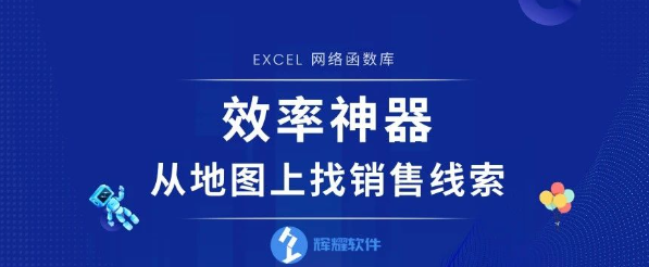 效率神器:如何从地图上找到销售线索
