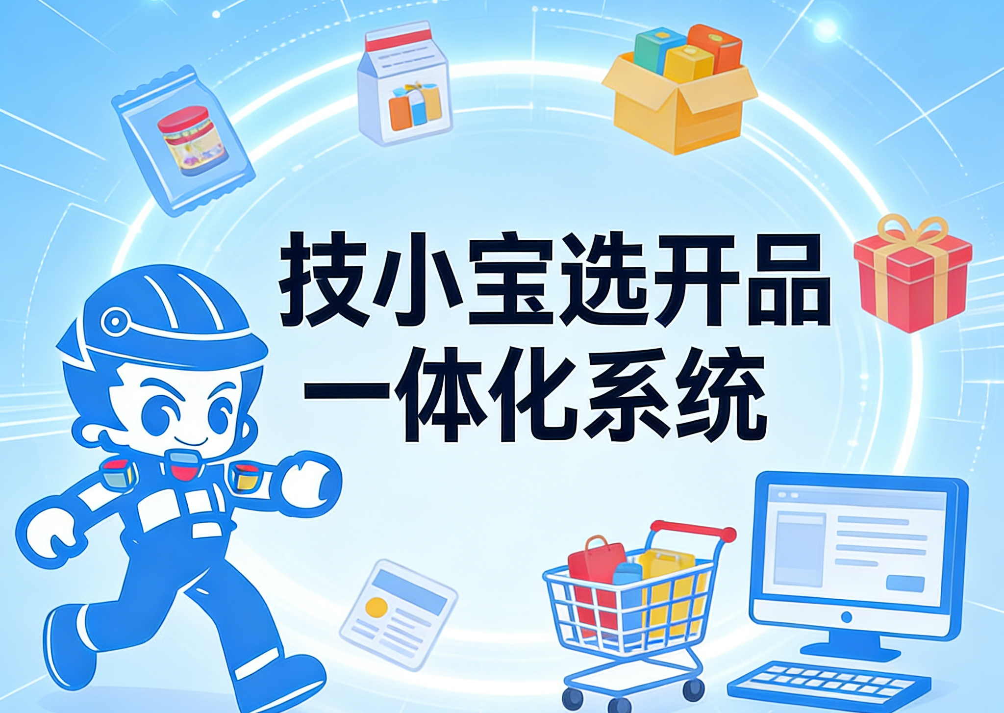 技小宝选开品一体化系统