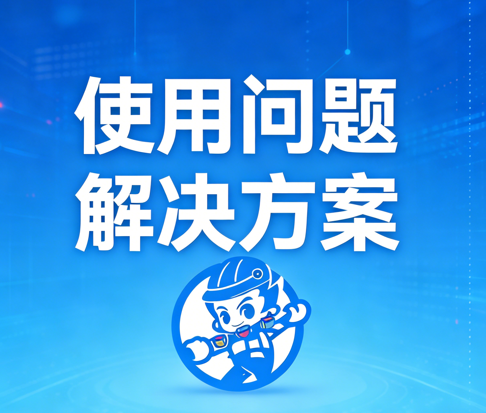 产品使用问题梳理与解决方案