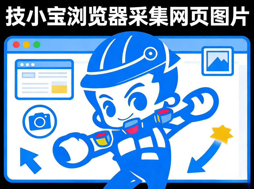 技小宝浏览器采集网页图片