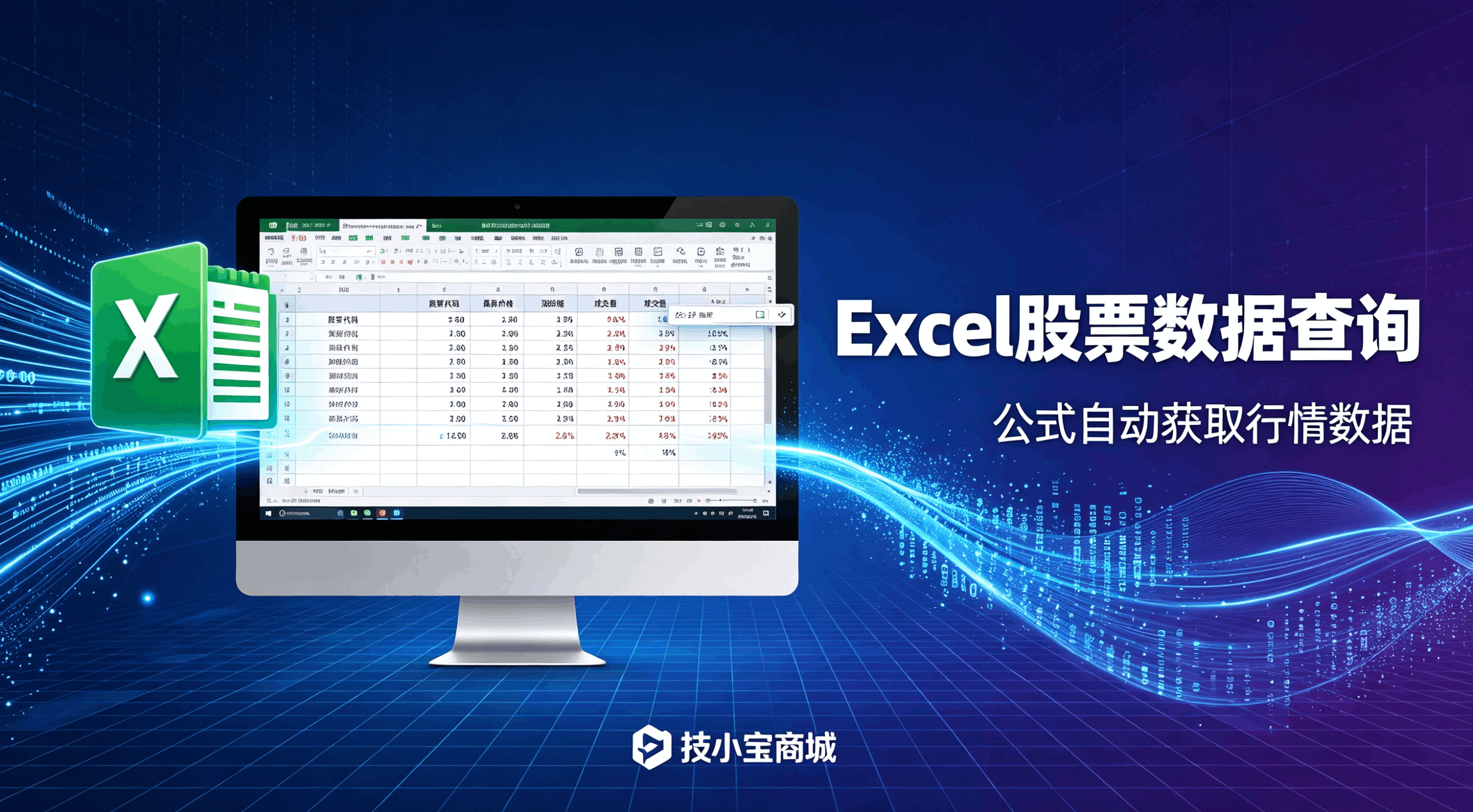 Excel表格中写公式查股票信息:上班族盯盘、复盘效率翻倍神器