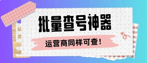 揭秘!号码归属地批量查询如何让工作生活一路开挂,超实用攻略来了!
