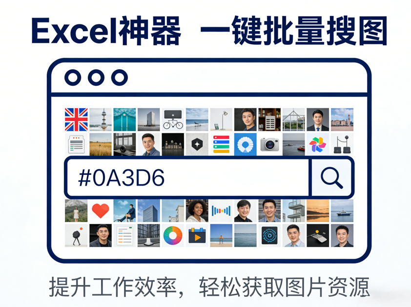 Excel神器 | 一键批量搜图,轻松搞定1000+产品图片