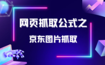 京东图片抓取