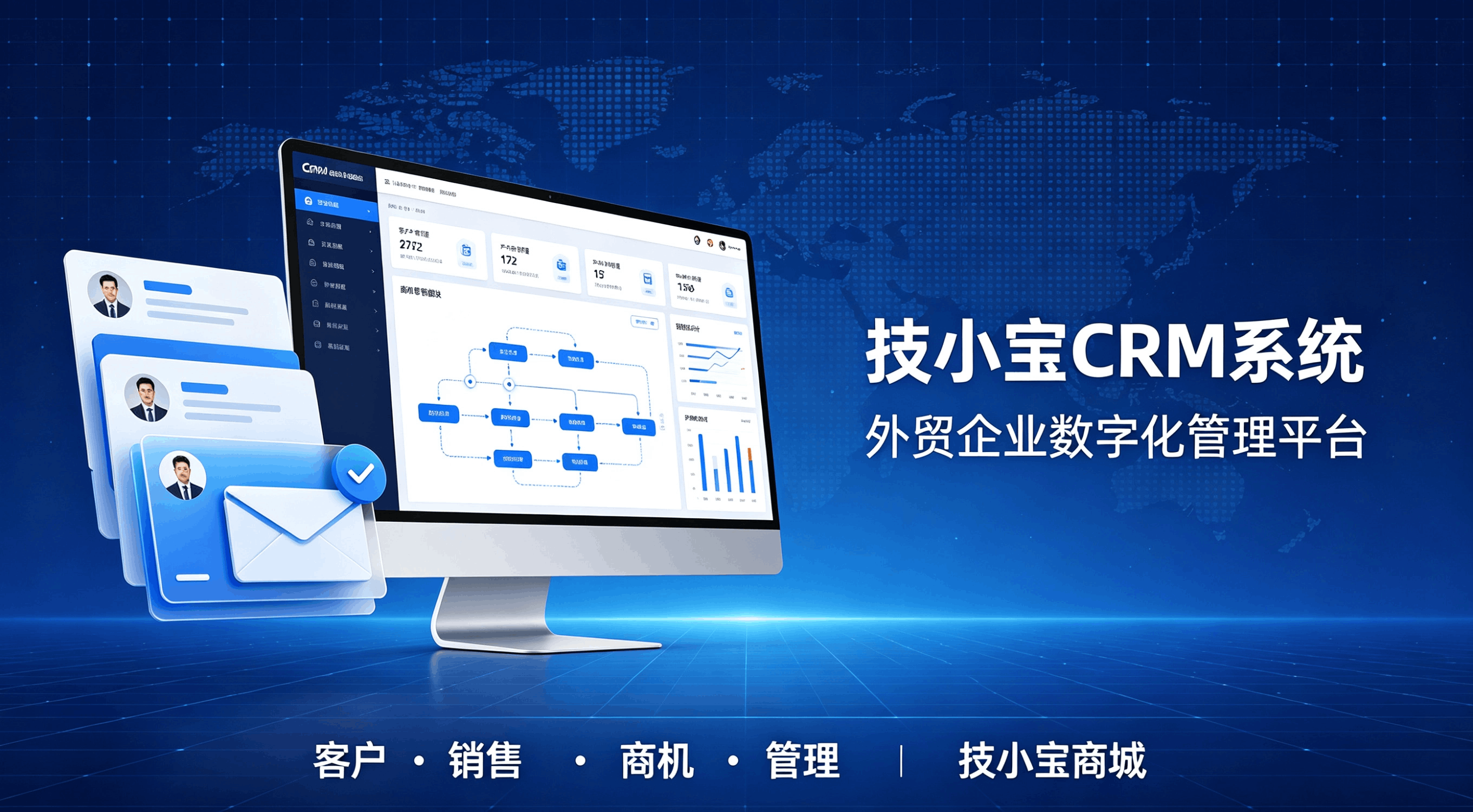 技小宝CRM系统