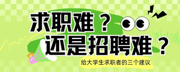给大学生求职者的三个建议