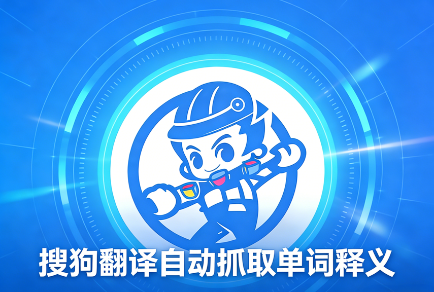 搜狗翻译自动抓取单词释义