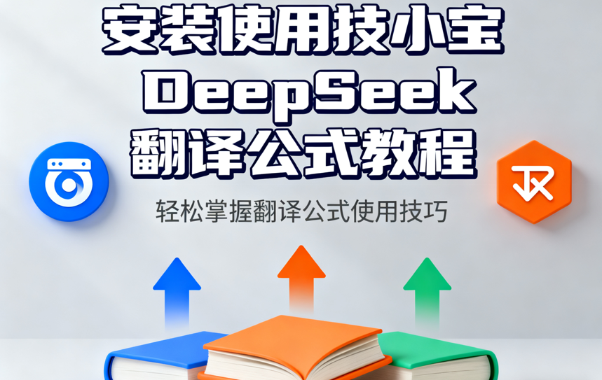 DeepSeek翻译公式安装使用教程