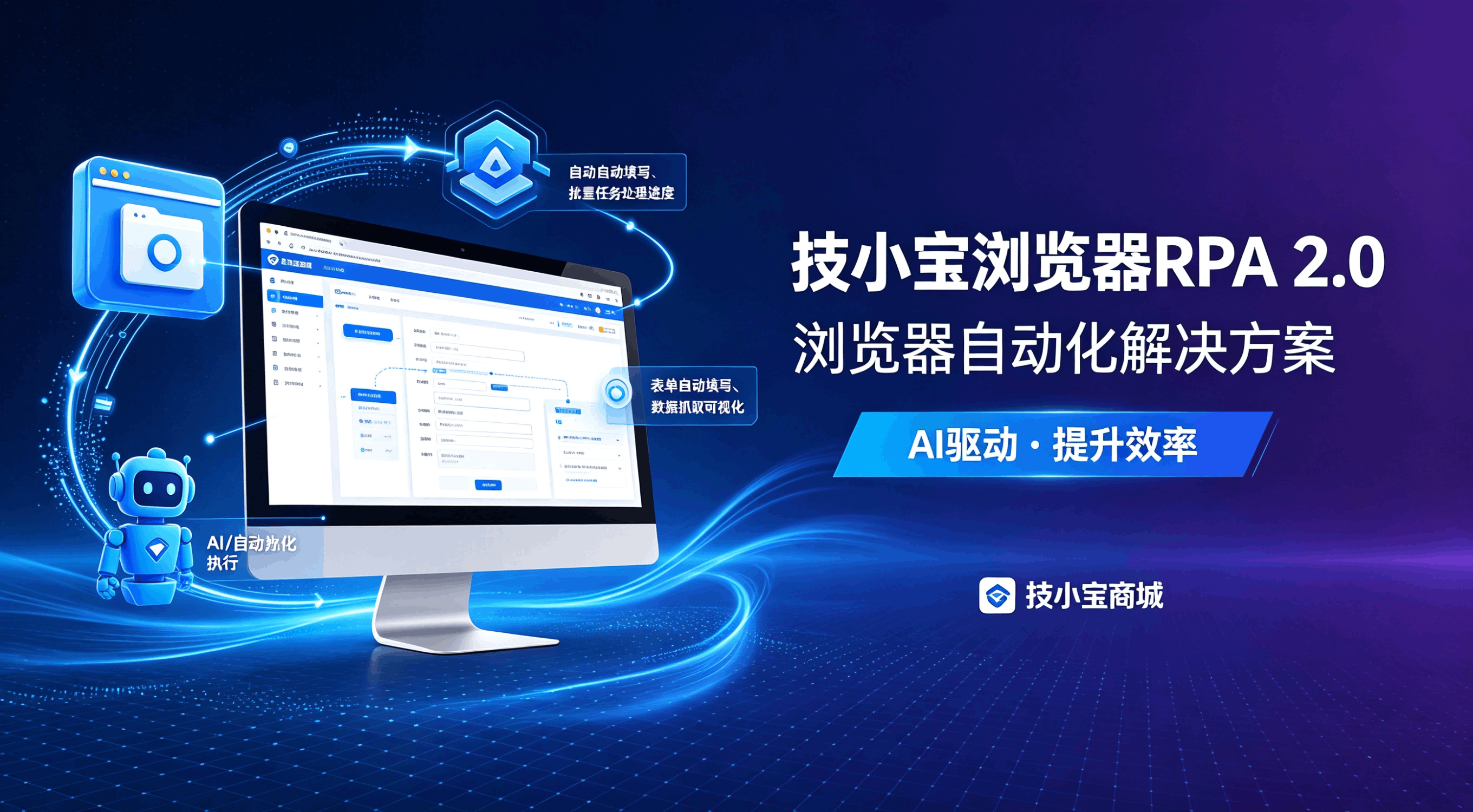 技小宝浏览器RPA2.0发布