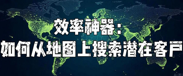 效率神器:如何从地图上搜索潜在客户