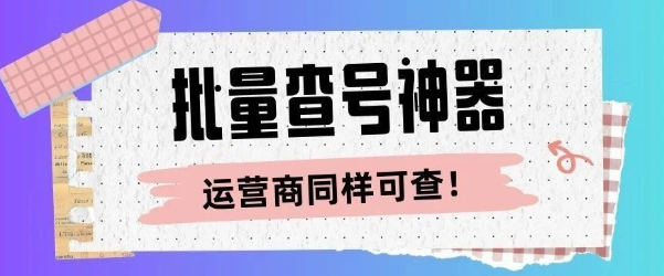 批量查询号码归属地!5万号码3分钟定位,打工人必备!