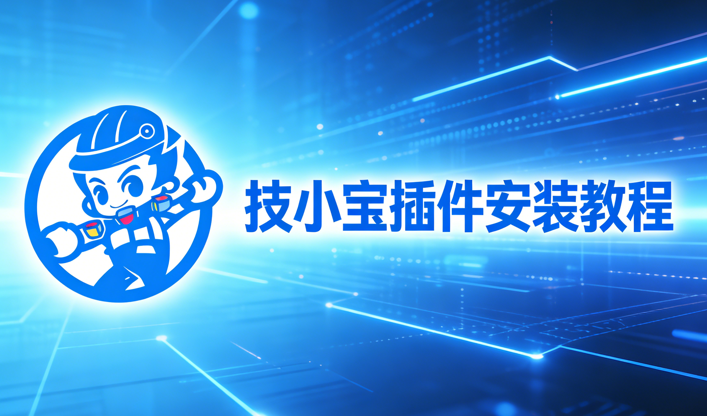 技小宝插件安装教程