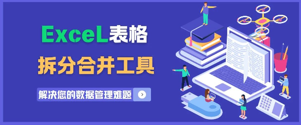 ExceL表格拆分合并工具:解决您的数据管理难题