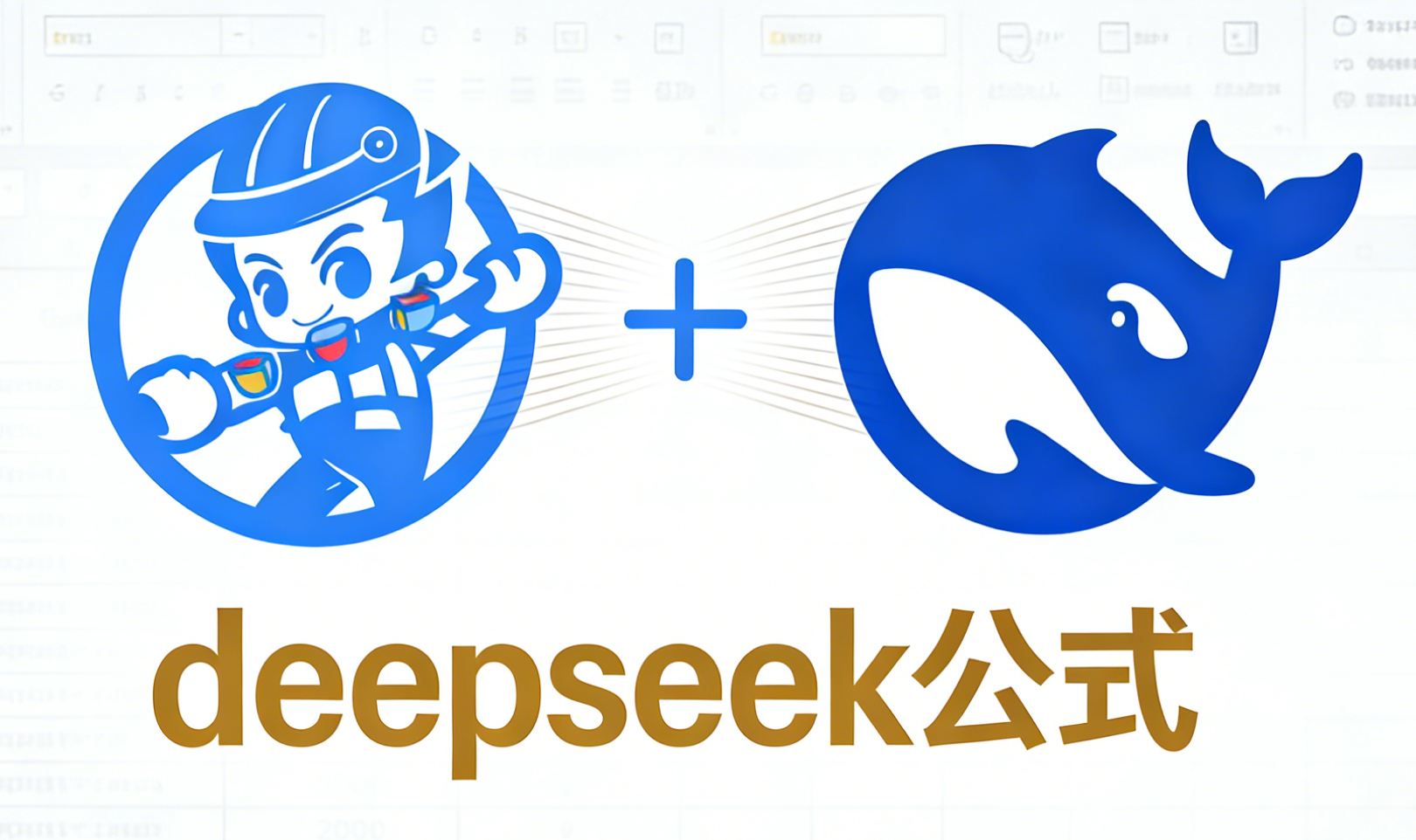 deepseek公式高效助力办公