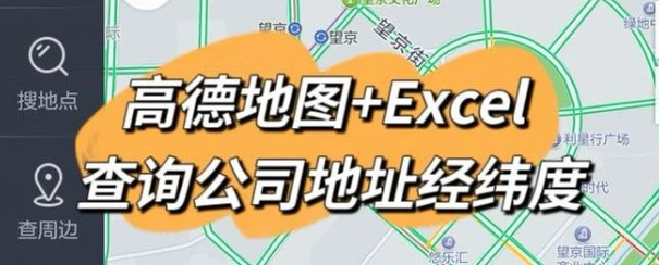 公司地址经纬度查询,高德地图+Excel 秘籍大放送