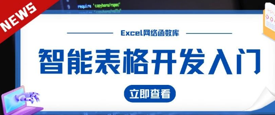 干货:在线表格开发入门教程来了