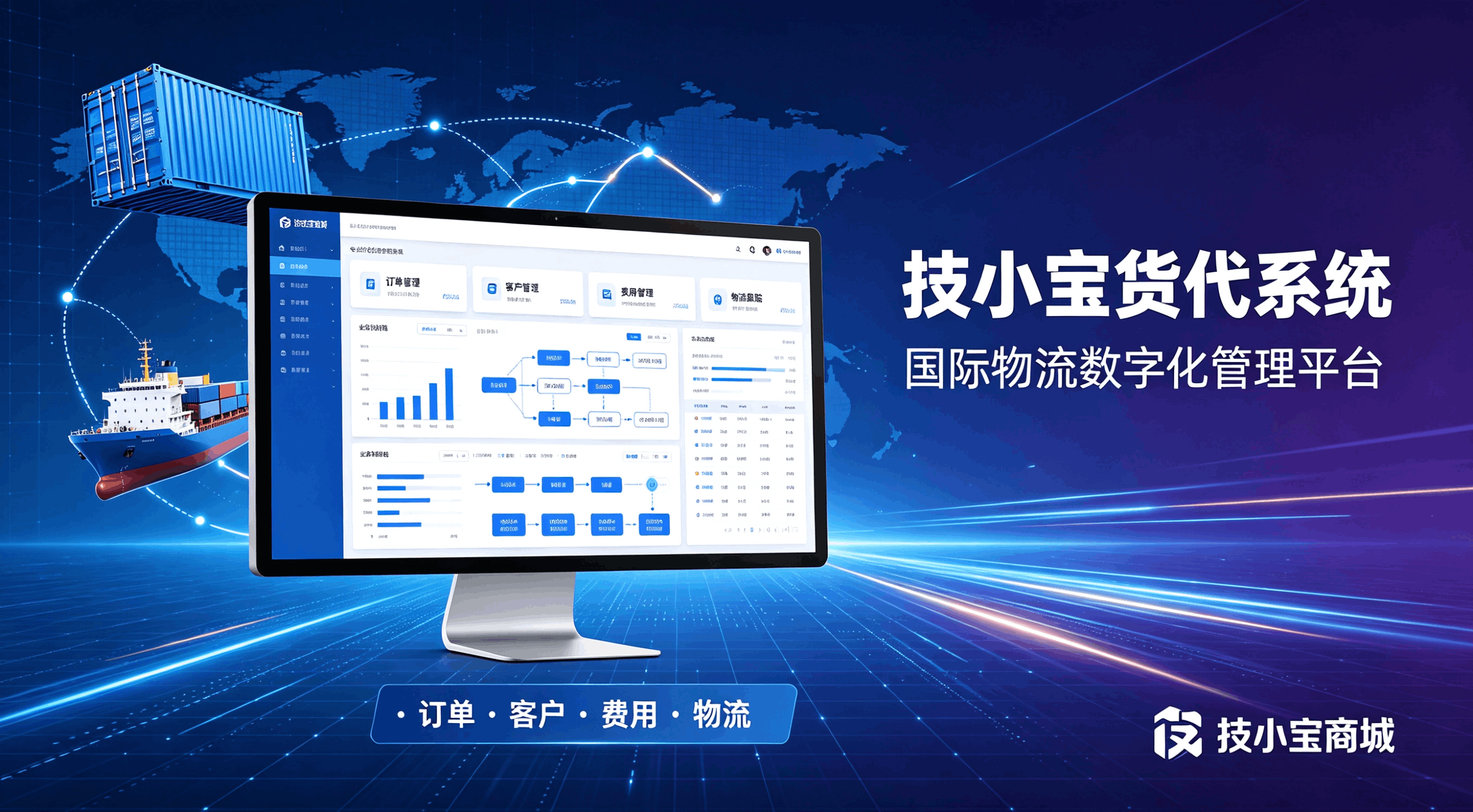 技小宝货代系统
